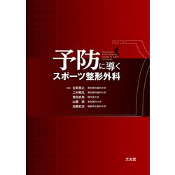 ヨドバシ.com - 予防に導くスポーツ整形外科 [単行本] 通販【全品無料配達】