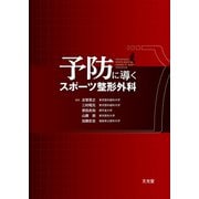 予防に導くスポーツ整形外科 [単行本]