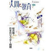 季刊人間と教育 104 [全集叢書]