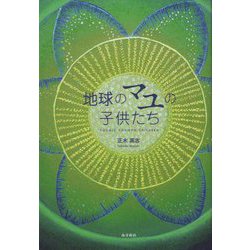 地球のマユの子供たち [単行本]