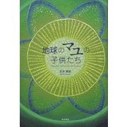 地球のマユの子供たち [単行本]