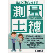 出たトコだけを学ぶ測量士補試験〈2020年版〉 [単行本]
