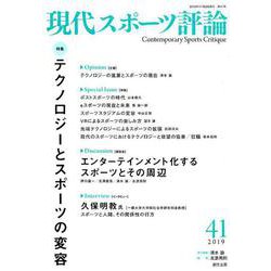 現代スポーツ評論 41 [単行本]