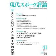 現代スポーツ評論 41 [単行本]