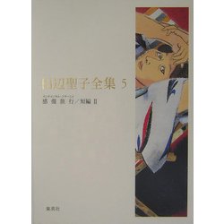 田辺聖子全集〈5〉感傷旅行(センチメンタル・ジヤーニイ)、短編2 [全集叢書]