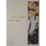 田辺聖子全集〈5〉感傷旅行(センチメンタル・ジヤーニイ)、短編2 [全集叢書]