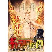 ギャラリーフェイク 名品集 26 幻想芸術 [ムックその他]