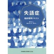 失語症臨床標準テキスト [単行本]