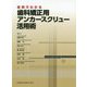 症例でわかる歯科矯正用アンカースクリュー活用術 [単行本]