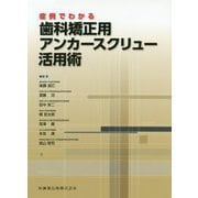 症例でわかる歯科矯正用アンカースクリュー活用術 [単行本]