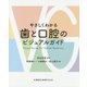 やさしくわかる歯と口腔のビジュアルガイド [単行本]