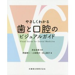 やさしくわかる歯と口腔のビジュアルガイド [単行本]