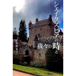シェイクスピアの時と我々の時 [単行本]