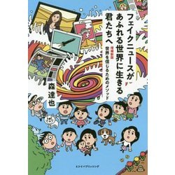 フェイクニュースがあふれる世界に生きる君たちへ―世界を信じるためのメソッド 増補新版 [単行本]