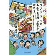 フェイクニュースがあふれる世界に生きる君たちへ―世界を信じるためのメソッド 増補新版 [単行本]