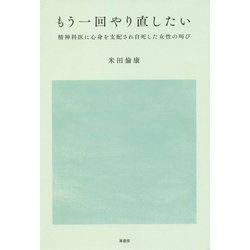 ヨドバシ.com - もう一回やり直したい―精神科医に心身を支配され自死