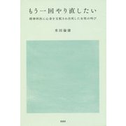 もう一回やり直したい―精神科医に心身を支配され自死した女性の叫び [単行本]