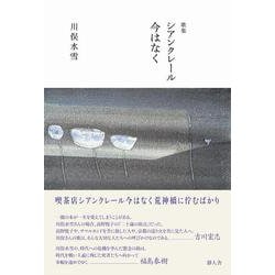 歌集 シアンクレール今はなく [単行本]