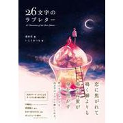26文字のラブレター [単行本]