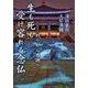 生も死も受け容れる念仏―祈りから感謝へ(報恩講法話集〈第19〉) [単行本]