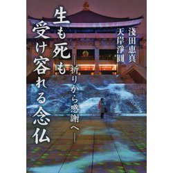生も死も受け容れる念仏―祈りから感謝へ(報恩講法話集〈第19〉) [単行本]