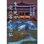 生も死も受け容れる念仏―祈りから感謝へ(報恩講法話集〈第19〉) [単行本]