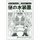 謎の水装置 決戦編 [コミック]