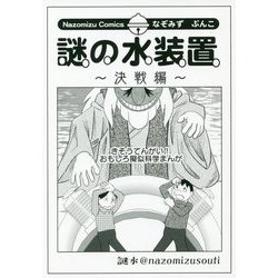 謎の水装置 決戦編 [コミック]