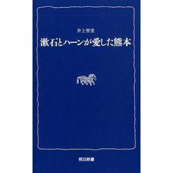 漱石とハーンが愛した熊本（熊日新書） [新書]