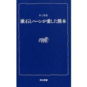 漱石とハーンが愛した熊本（熊日新書） [新書]