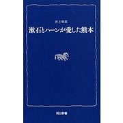 ぶらり新町・古町 城下町熊本を歩こう/熊本日日新聞社/満野龍太郎