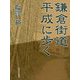 鎌倉街道 平成に歩く [単行本]
