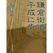 鎌倉街道 平成に歩く [単行本]