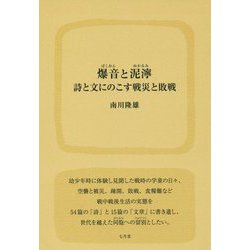 爆音と泥濘―詩と文にのこす戦災と敗戦 [単行本]