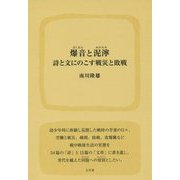 爆音と泥濘―詩と文にのこす戦災と敗戦 [単行本]