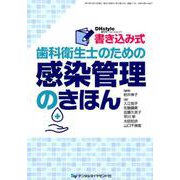 書き込み式歯科衛生士のための感染管理のきほん [単行本]