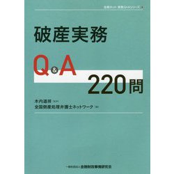 破産実務Q&A220問(全倒ネット実務Q&Aシリーズ) [単行本]