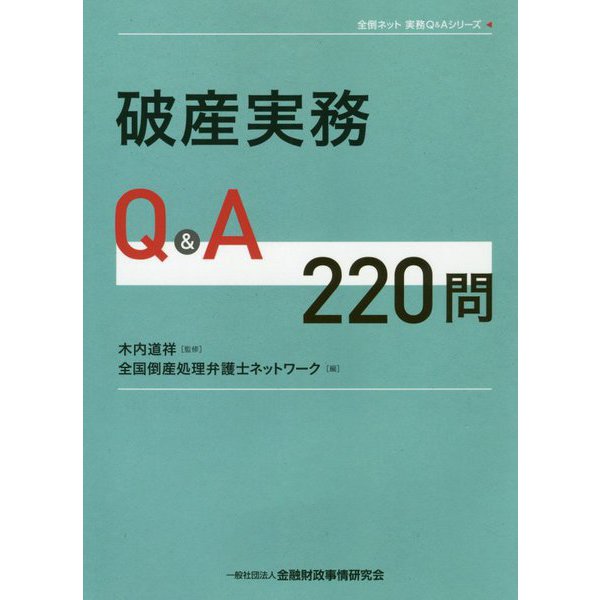 破産実務Q&A220問(全倒ネット実務Q&Aシリーズ) [単行本]