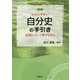 わかりやすい自分史の手引き―出版について学びながら 改訂版 [単行本]