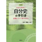 わかりやすい自分史の手引き―出版について学びながら 改訂版 [単行本]