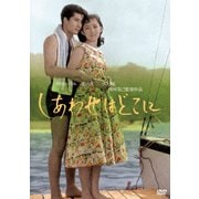 しあわせはどこに