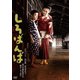 しろばんば [DVD]