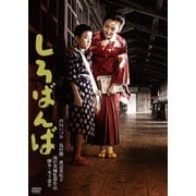 しろばんば