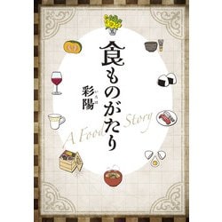 食ものがたり－はらぺこ王女と、ライオンと小鳥が、食べものをめぐる冒険の旅に出る [単行本]