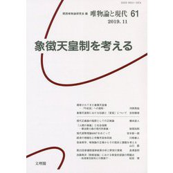 ヨドバシ.com - 唯物論と現代〈61〉象徴天皇制を考える [単行本] 通販