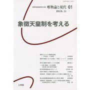 唯物論と現代〈61〉象徴天皇制を考える [単行本]