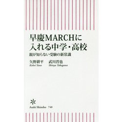 早慶MARCHに入れる中学・高校―親が知らない受験の新常識(朝日新書) [新書]