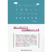 イメージスケッチを活用した1ランク上の歯周基本治療 [単行本]