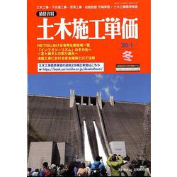 季刊 土木施工単価 2020年 01月号 [雑誌]