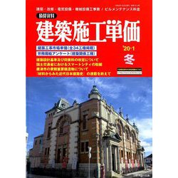 季刊 建築施工単価 2020年 01月号 [雑誌]